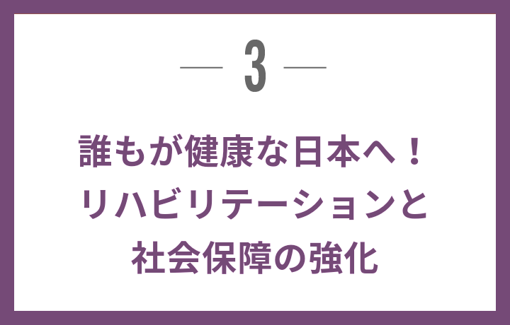 誰もが健康な日本へ！リハビリテーションと社会保障の強化